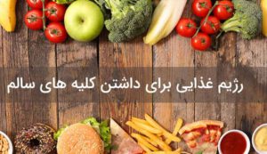 بهترین رژیم غذایی برای داشتن کلیه سالم (بایدها و نبایدها)